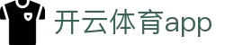 开云体育官方app下载 - 开云体育首页入口 - Kaiyun Sports